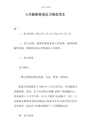5月最新商场见习报告范文