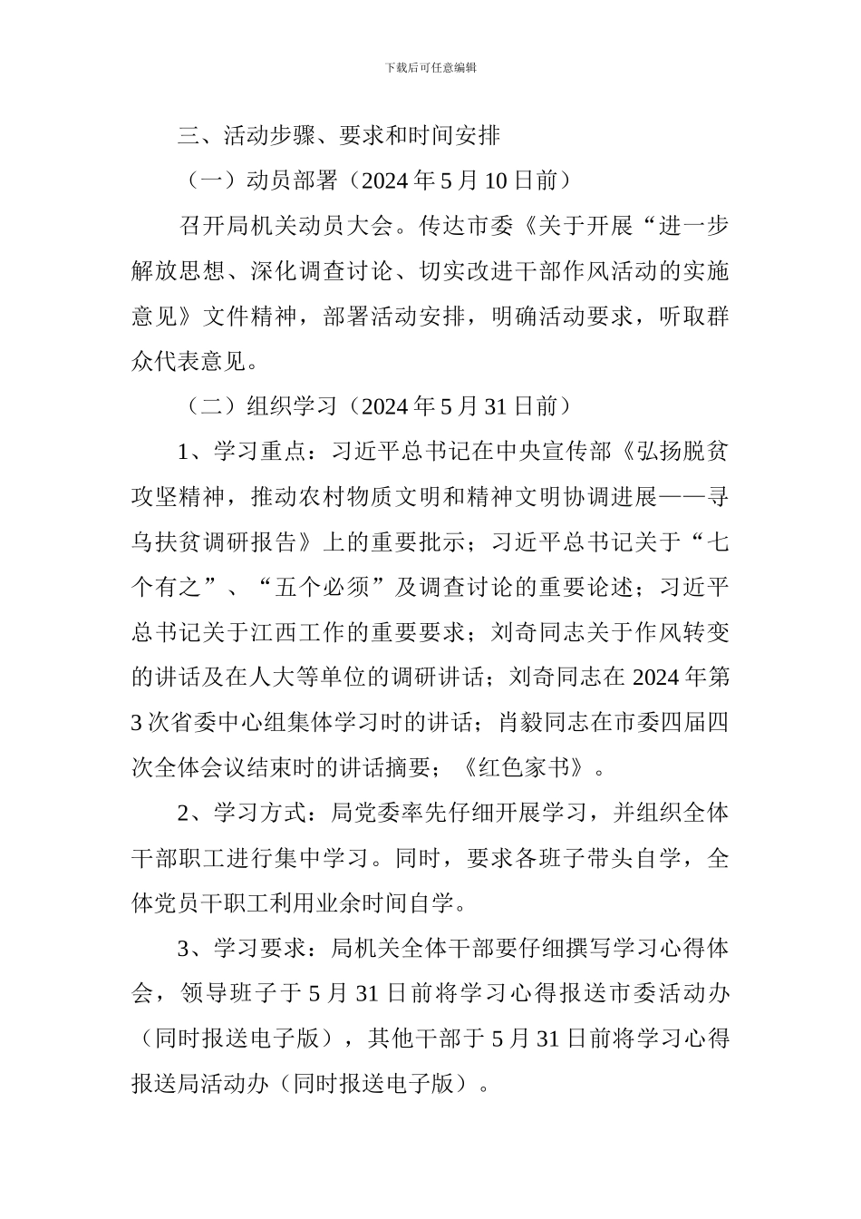 交通运输局委员会关于开展“进一步解放思想、深入调查研究、切实改进干部作风”活动实施方案_第2页