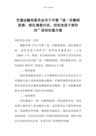 交通运输局委员会关于开展“进一步解放思想、深入调查研究、切实改进干部作风”活动实施方案