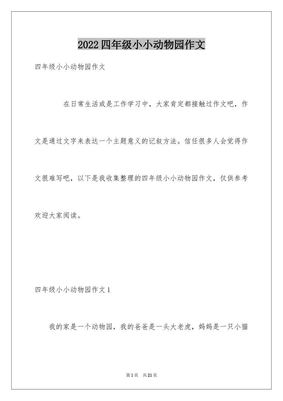 2024四年级小小动物园作文_第1页