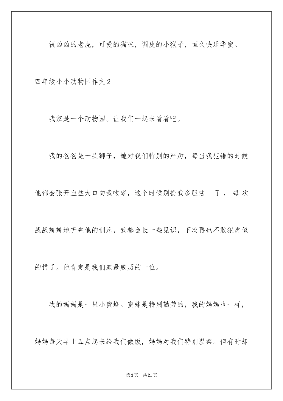 2024四年级小小动物园作文_第3页