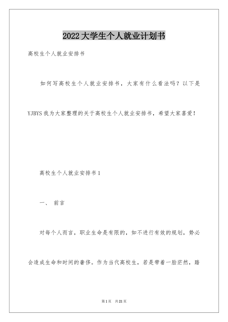 2024大学生个人就业计划书_第1页