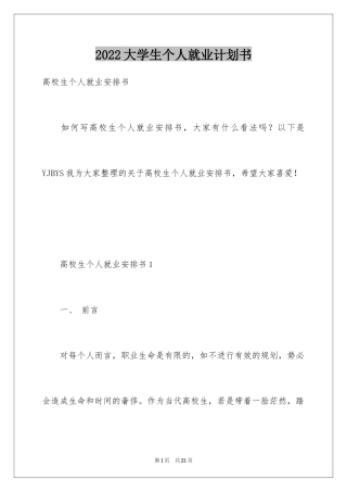 2024大学生个人就业计划书