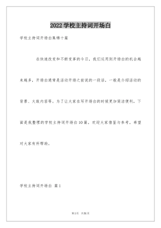 2024学校主持词开场白_5