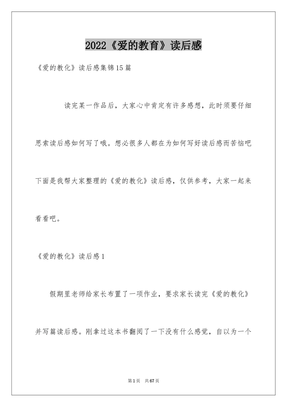 2024《爱的教育》读后感_160_第1页