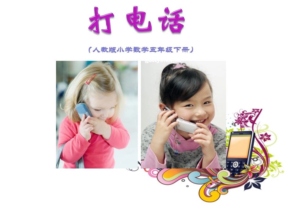 五年级下册《打电话》精品课件_第1页