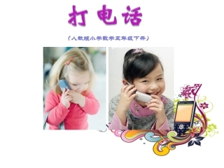 五年级下册《打电话》精品课件