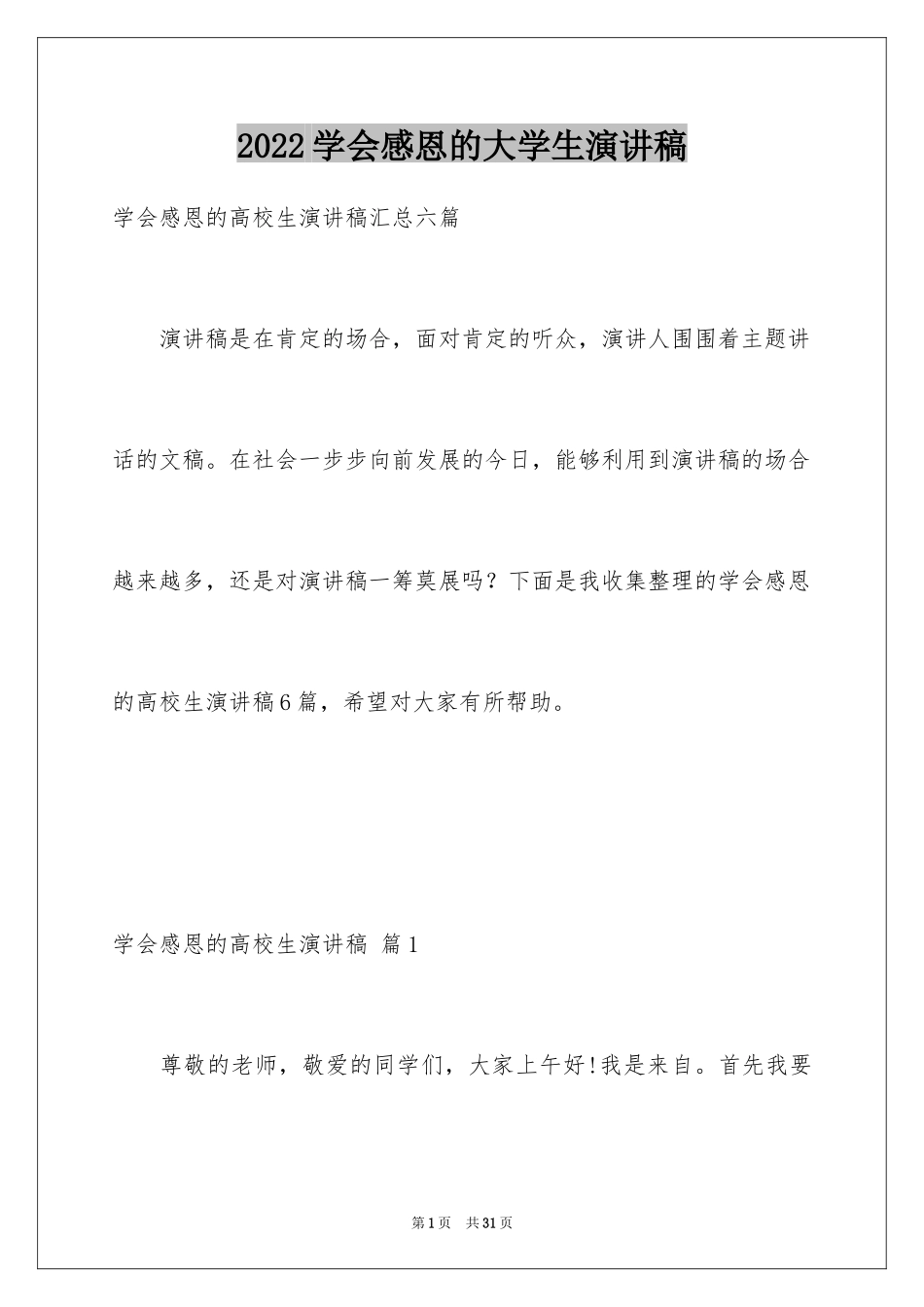2024学会感恩的大学生演讲稿_6_第1页