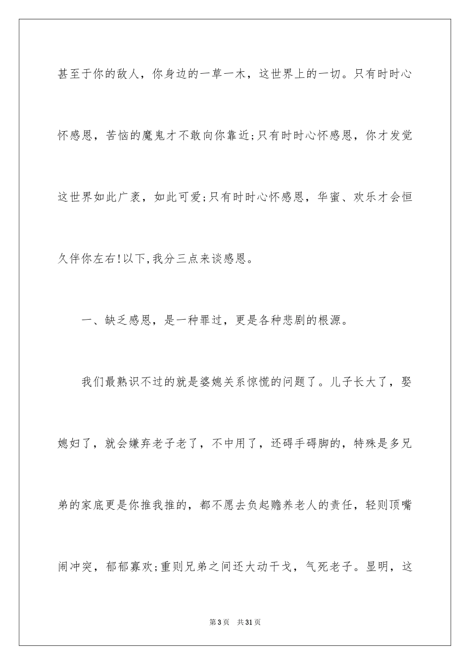 2024学会感恩的大学生演讲稿_6_第3页