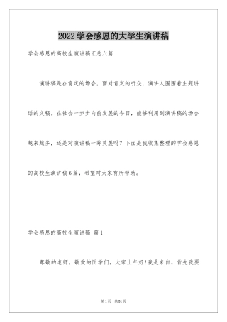 2024学会感恩的大学生演讲稿_6