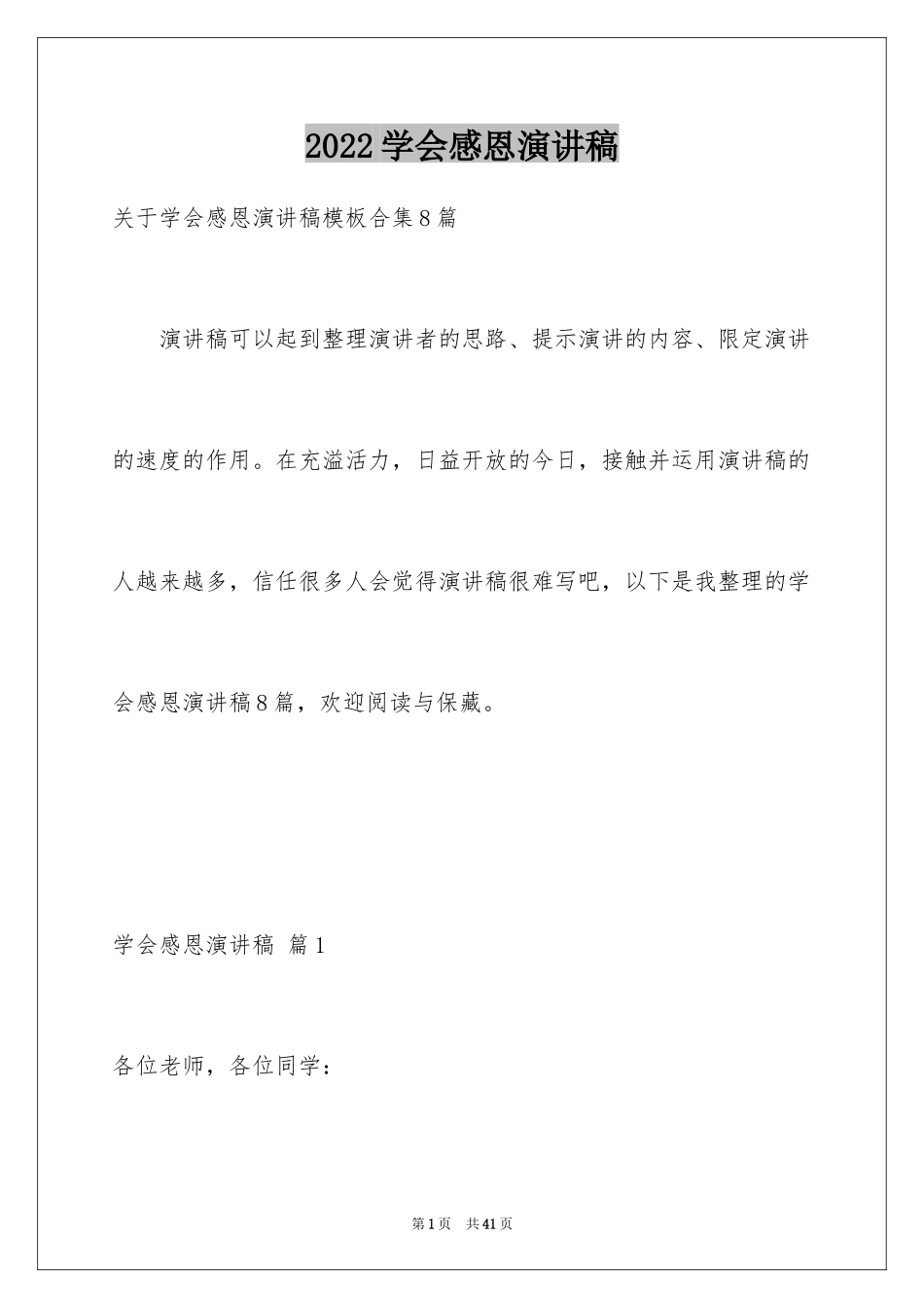 2024学会感恩演讲稿_192_第1页