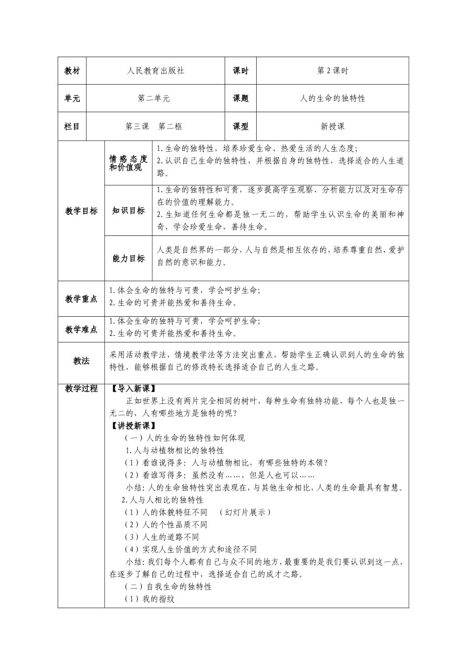 七年级思想品德（上）教案32_第1页