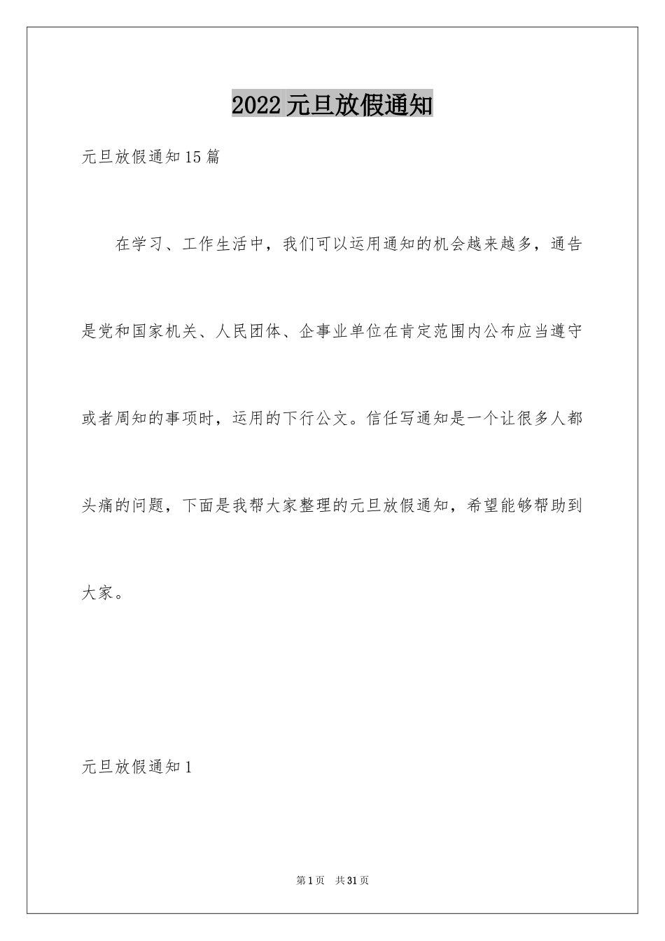 2024元旦放假通知_31_第1页