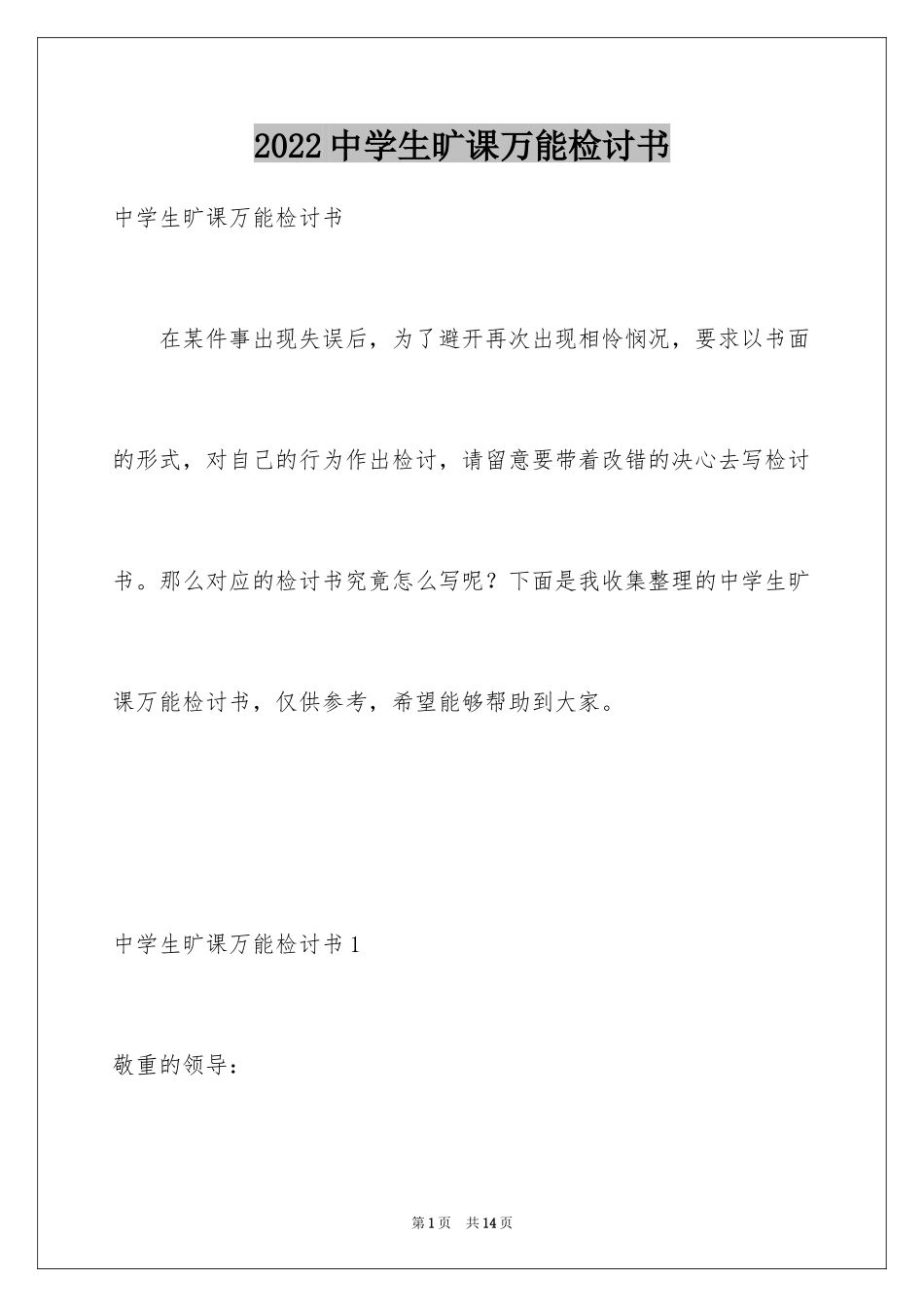 2024中学生旷课万能检讨书_1_第1页