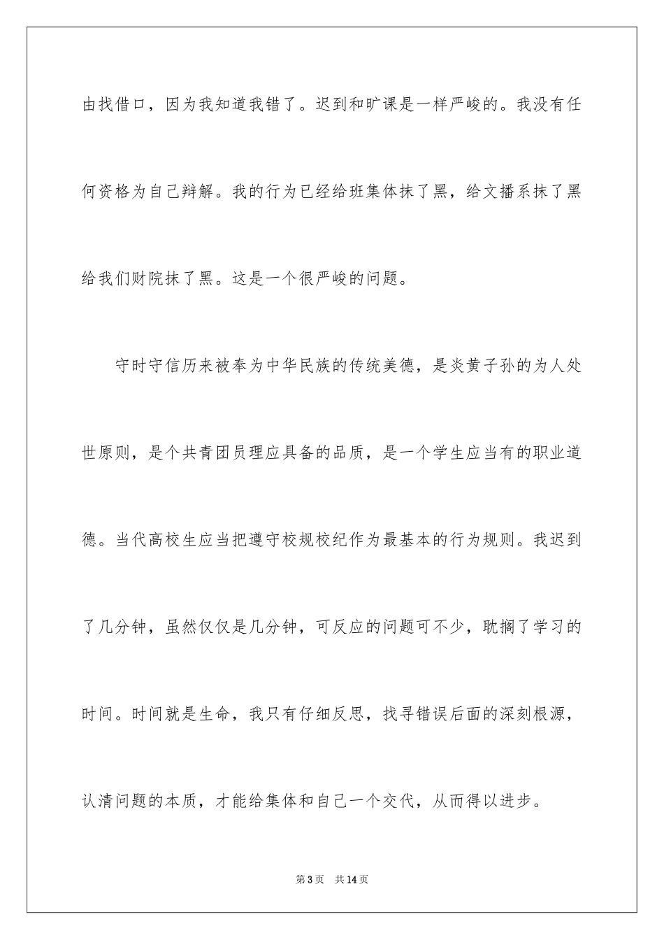 2024中学生旷课万能检讨书_1_第3页