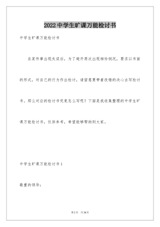 2024中学生旷课万能检讨书_1