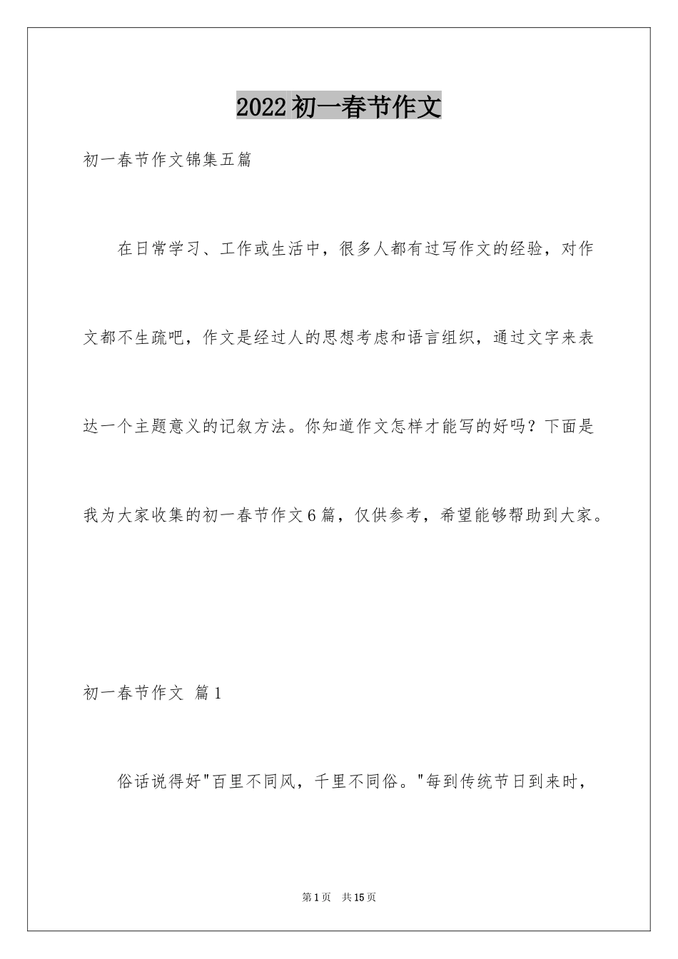 2024初一春节作文_445_第1页