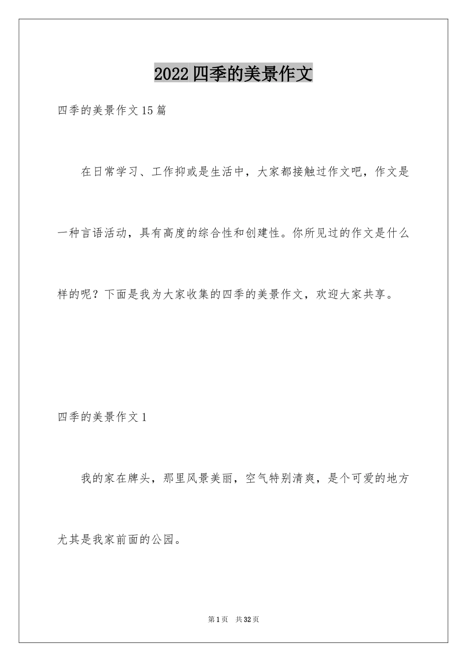 2024四季的美景作文_第1页