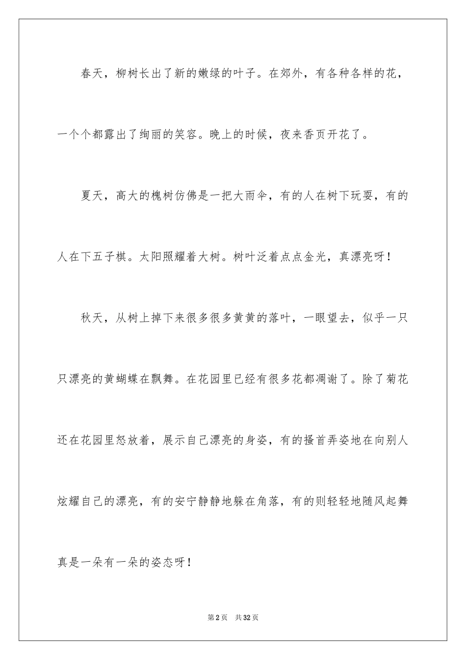 2024四季的美景作文_第2页