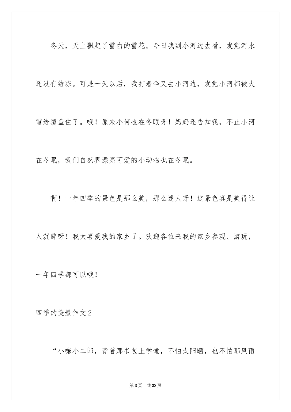 2024四季的美景作文_第3页
