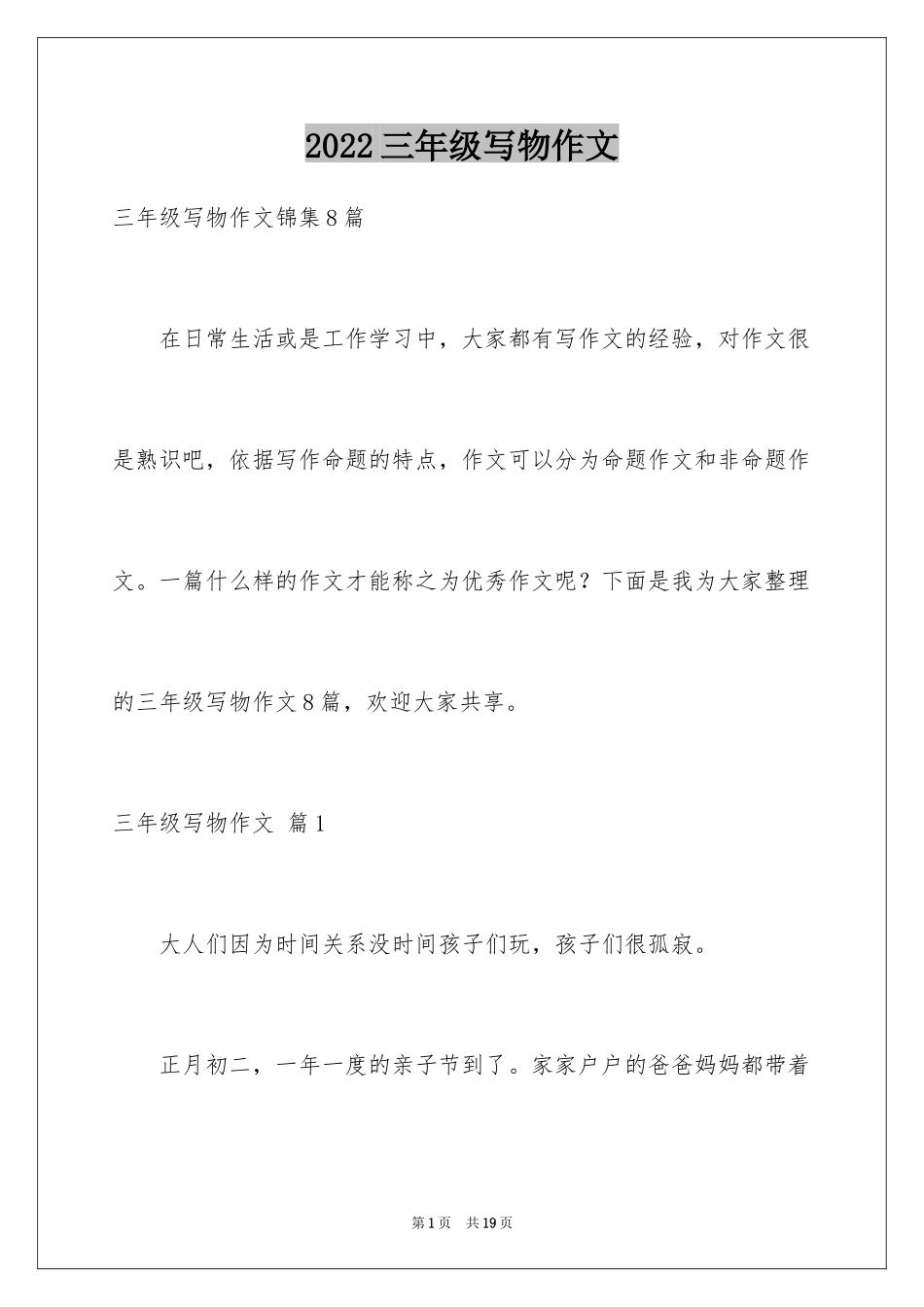 2024三年级写物作文_9_第1页