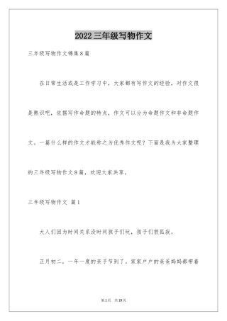 2024三年级写物作文_9