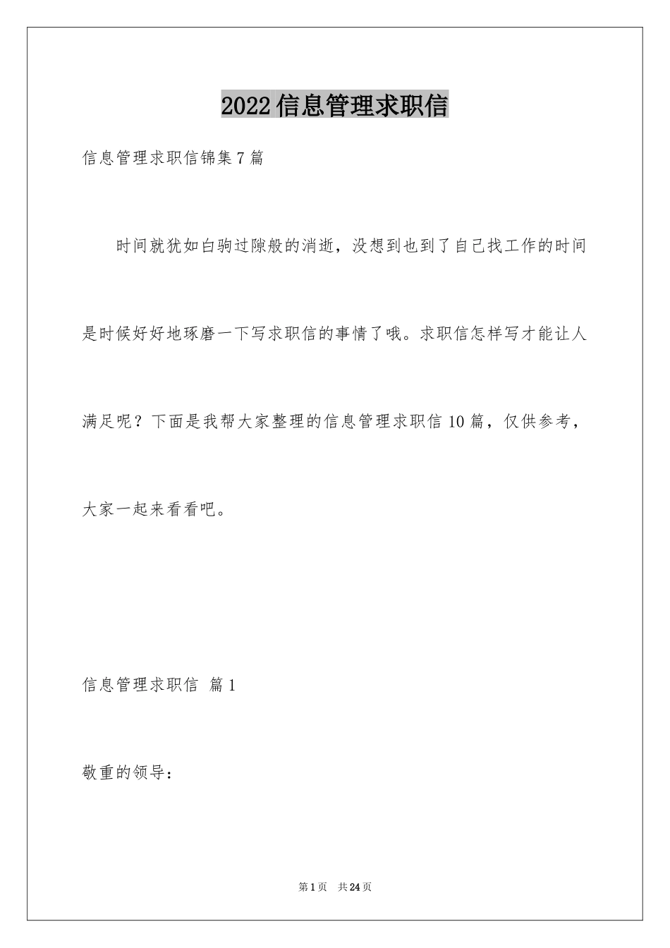 2024信息管理求职信_第1页