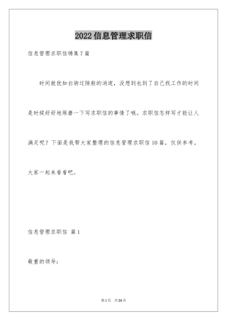 2024信息管理求职信