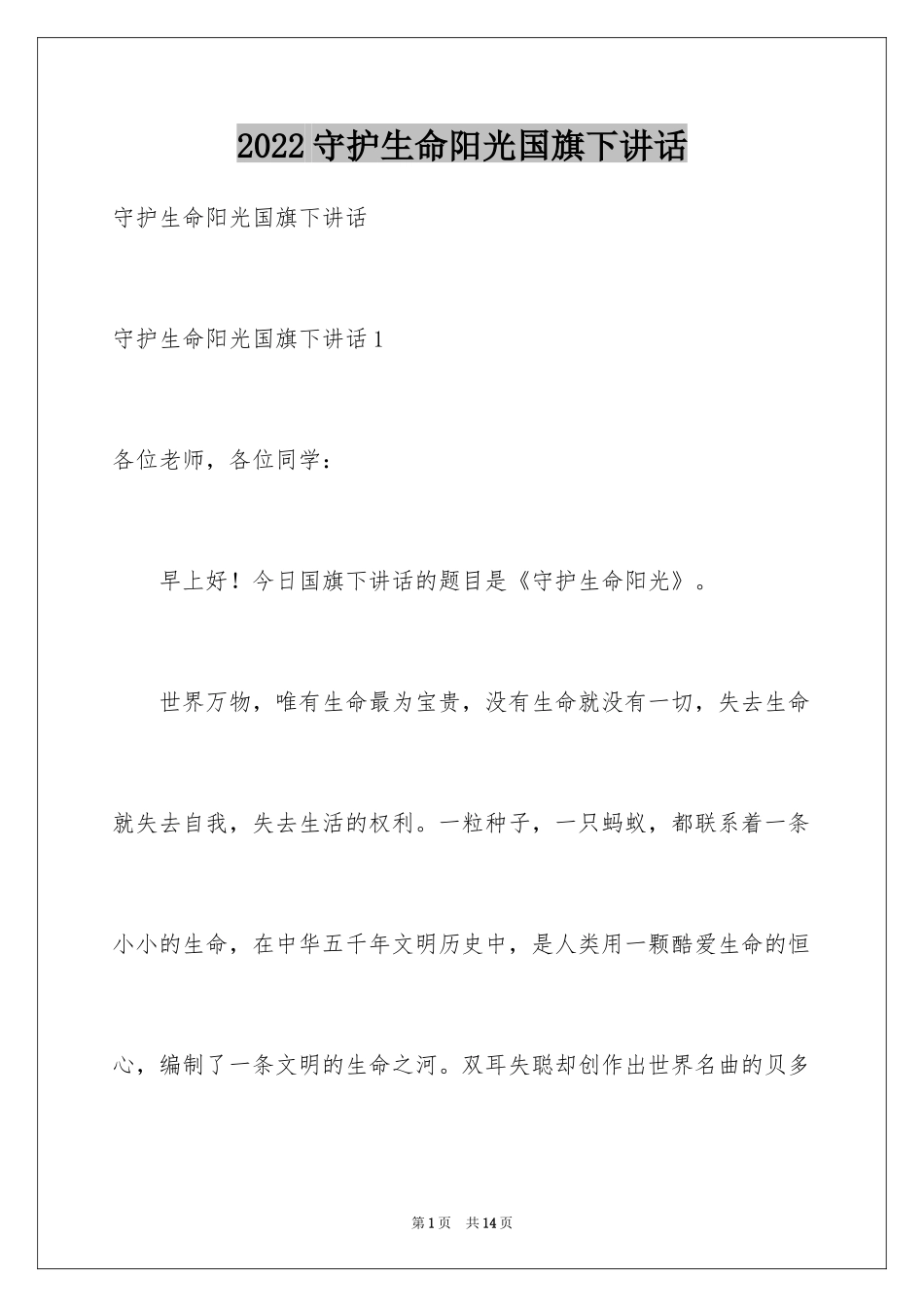 2024守护生命阳光国旗下讲话_第1页