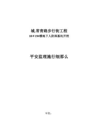 步行街工程地下人防深基坑开挖安全监理实施细则