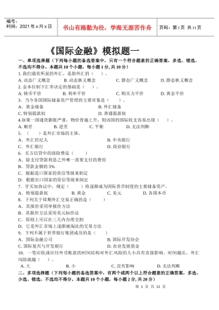 东财网院 XXXX09 考试模拟题 含答案 【国际金融】
