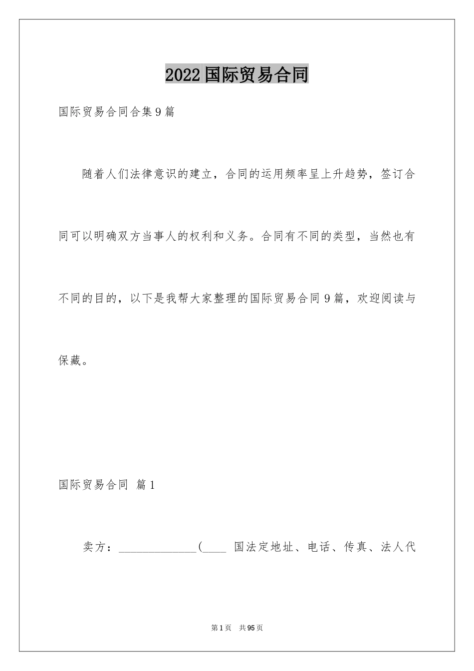 2024国际贸易合同_118_第1页