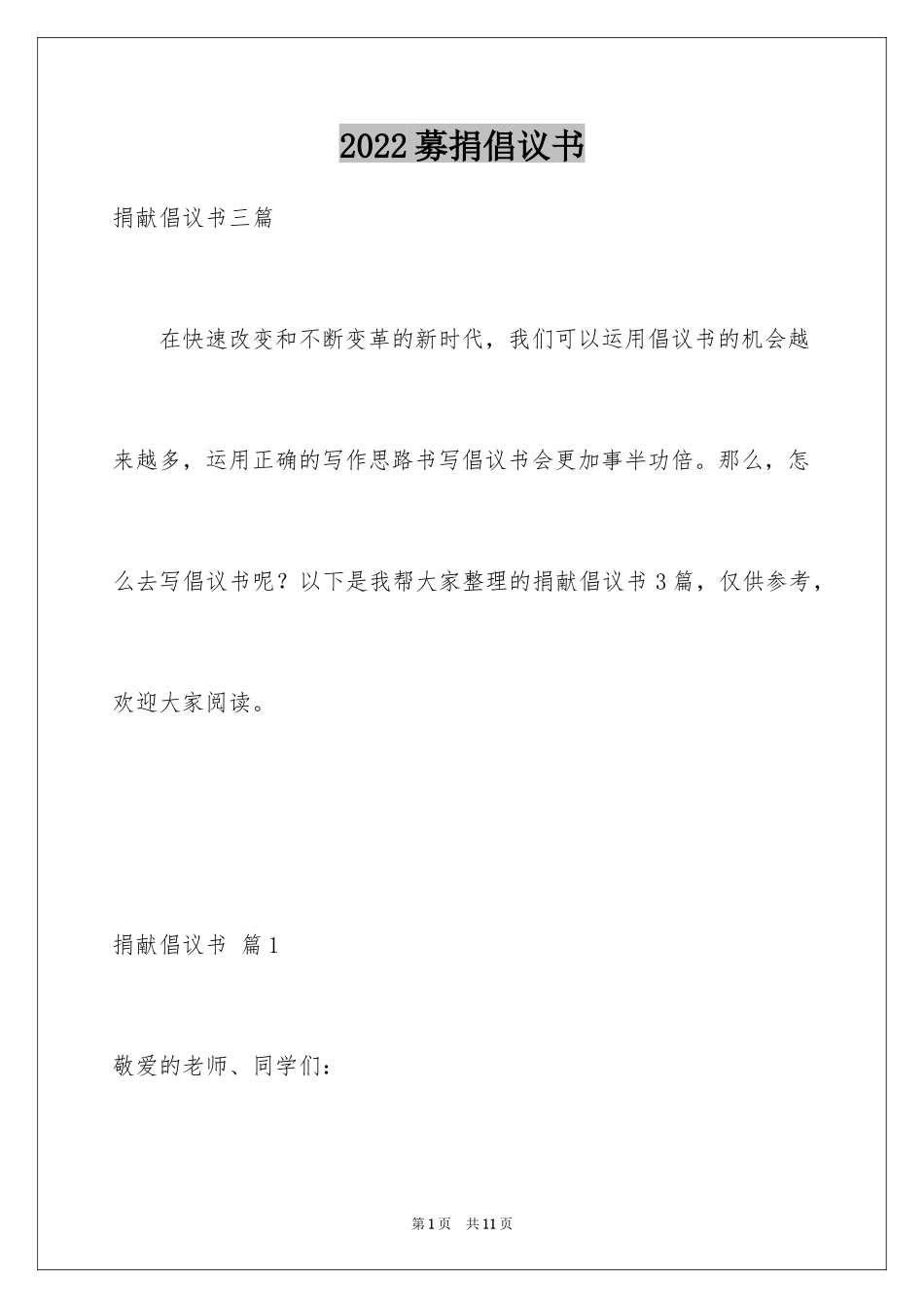 2024募捐倡议书_95_第1页