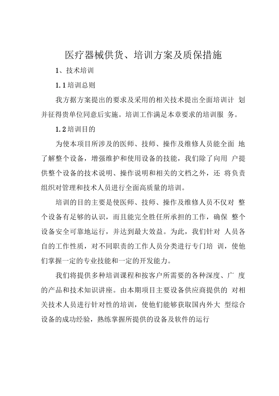 医疗器械供货、培训方案及质保措施_第1页