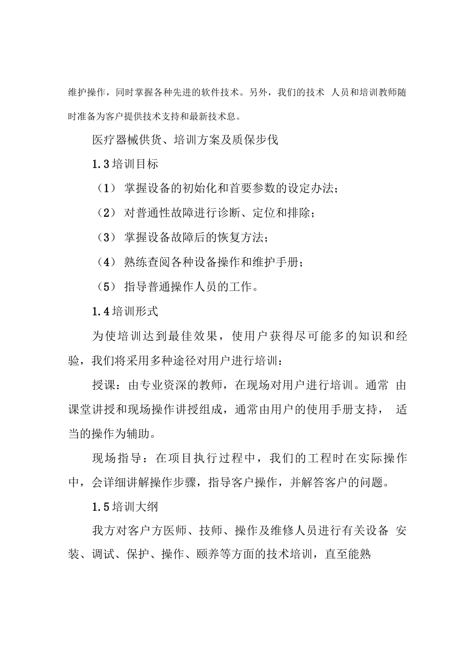 医疗器械供货、培训方案及质保措施_第2页