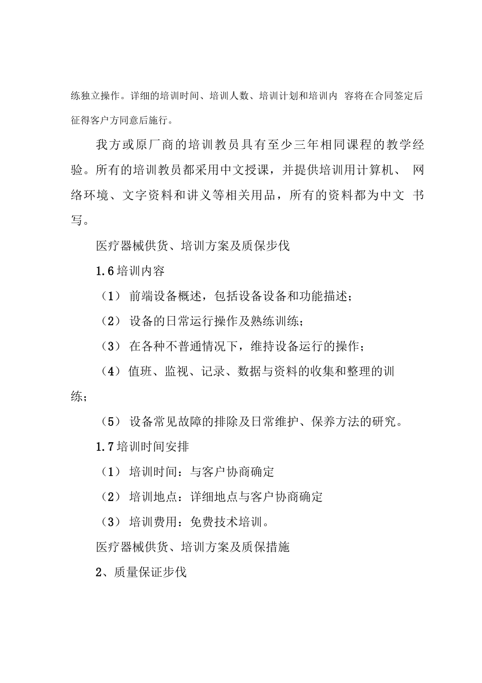 医疗器械供货、培训方案及质保措施_第3页