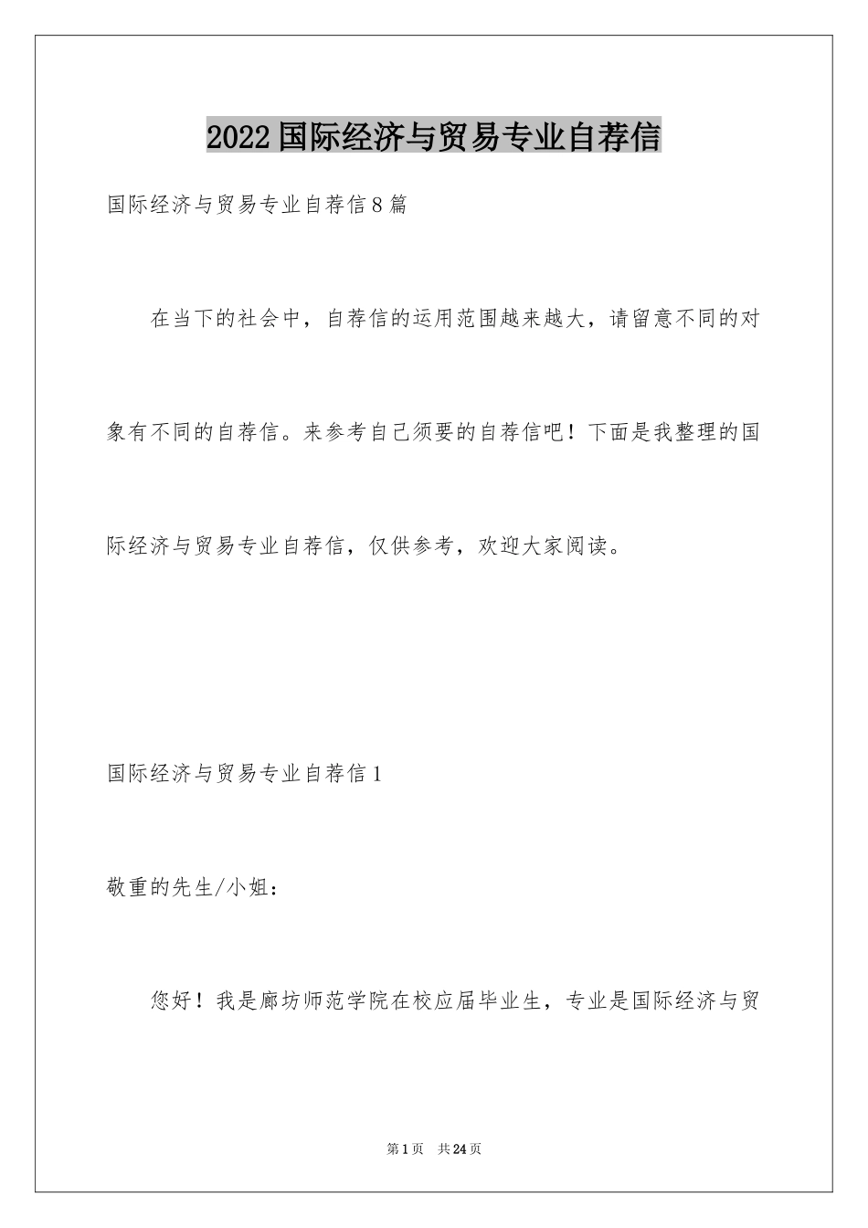 2024国际经济与贸易专业自荐信_1_第1页
