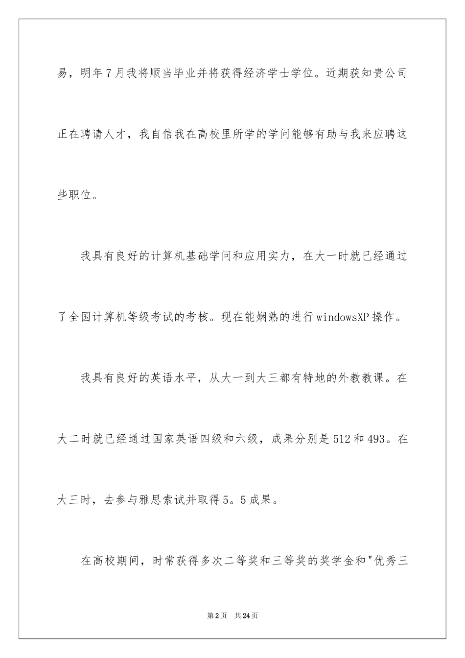 2024国际经济与贸易专业自荐信_1_第2页
