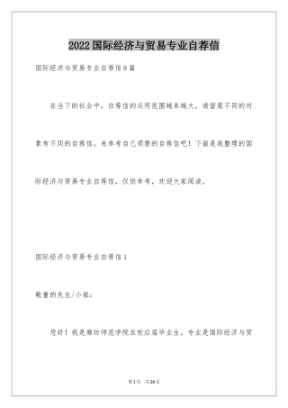 2024国际经济与贸易专业自荐信_1