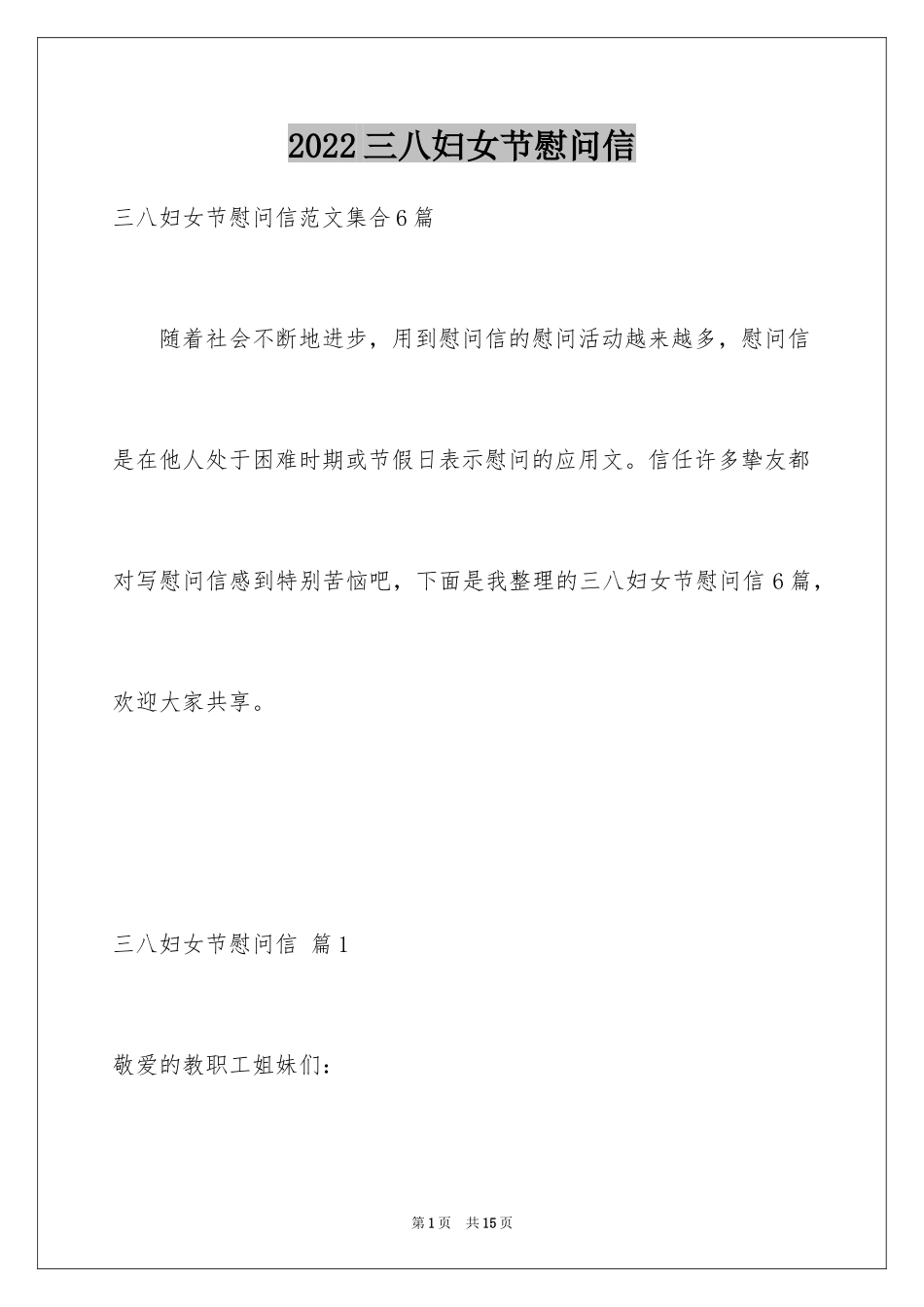 2024三八妇女节慰问信_544_第1页