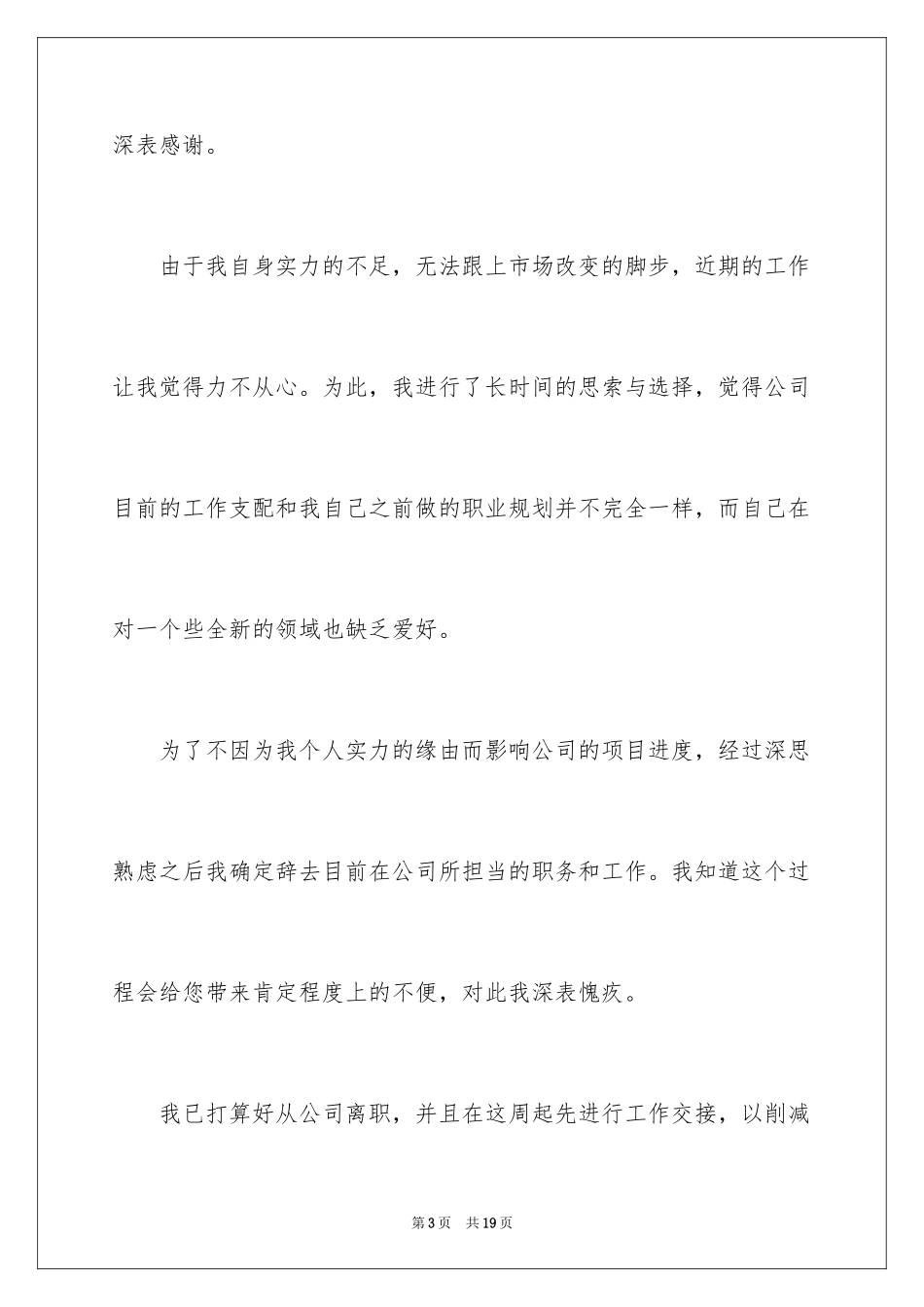 2024公司职员辞职报告_135_第3页