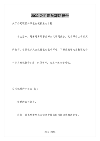 2024公司职员辞职报告_135