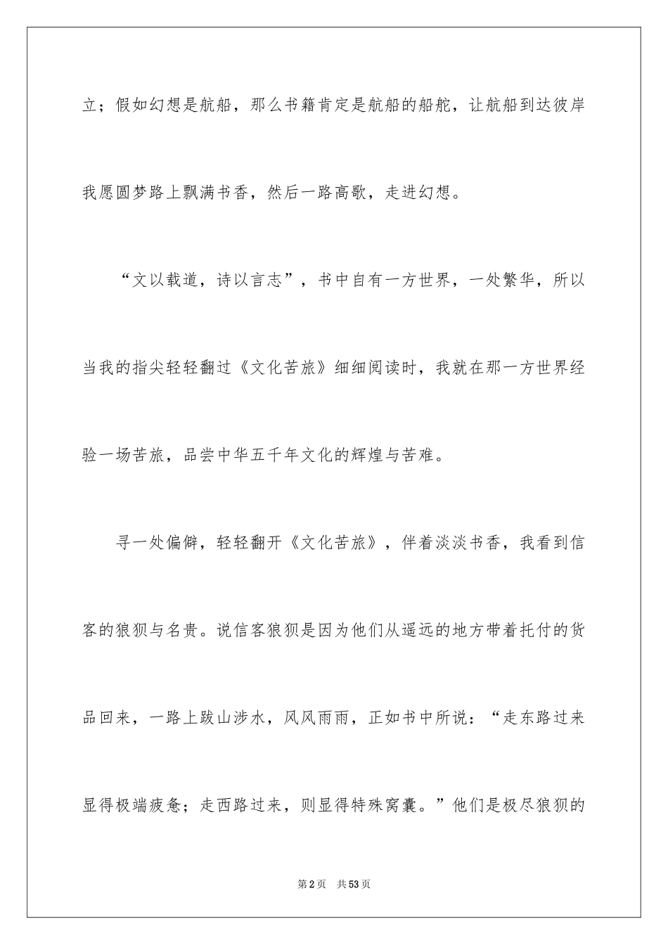 2024余秋雨文化苦旅读书笔记_第2页