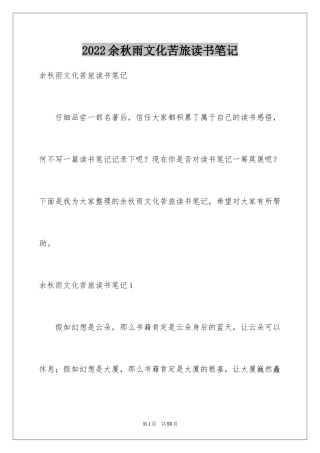 2024余秋雨文化苦旅读书笔记