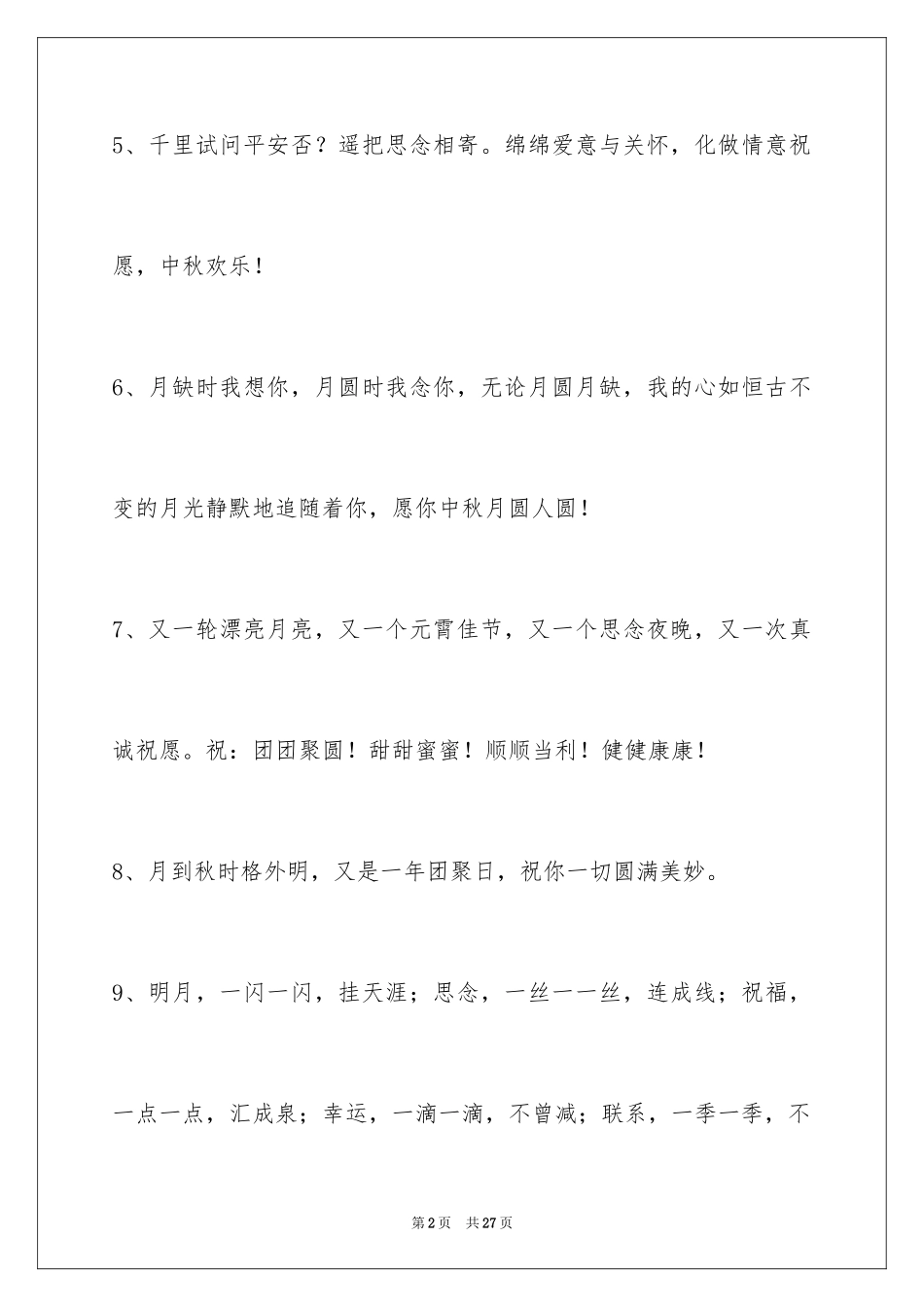 2024中秋节祝词_55_第2页