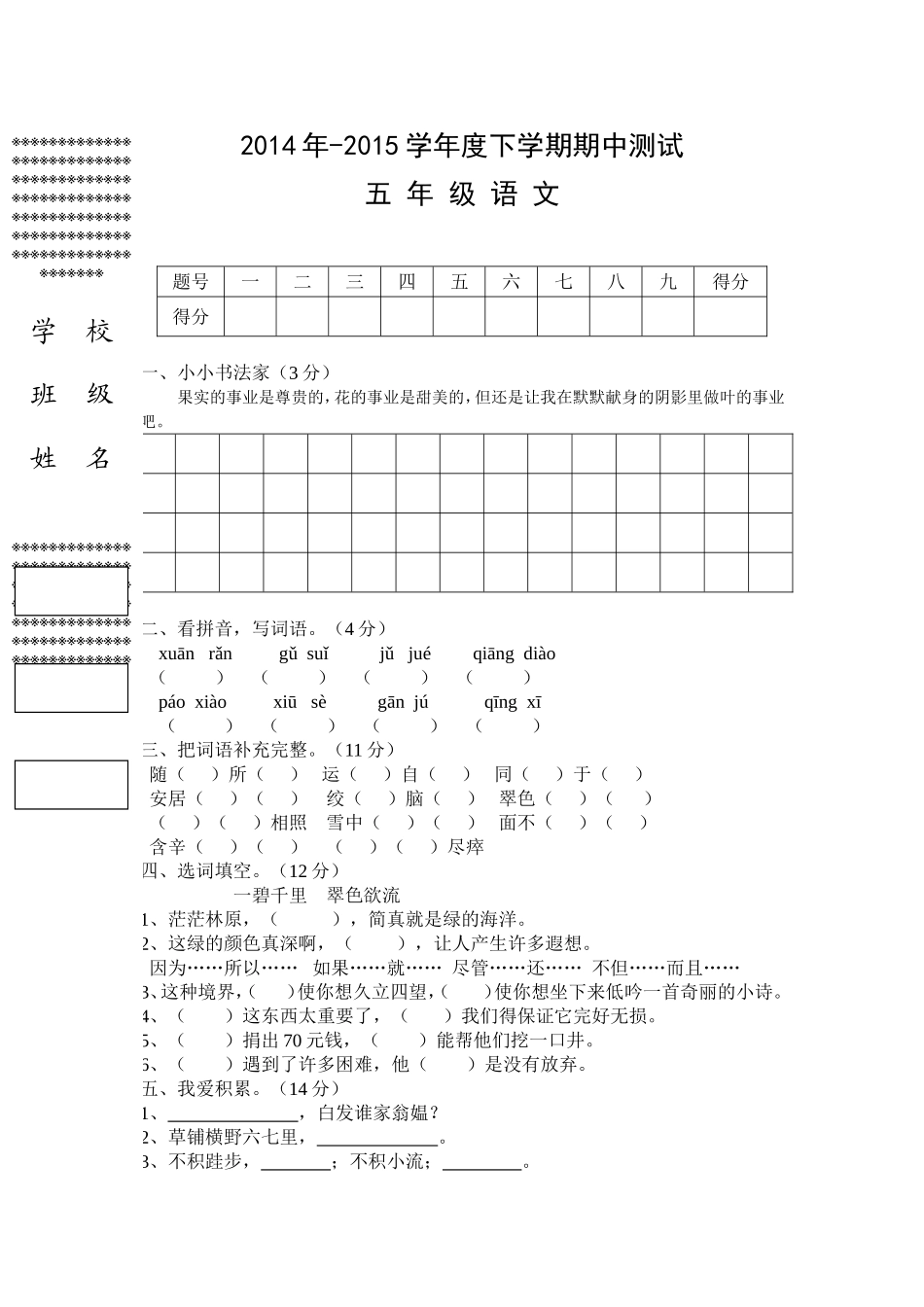 人教版小学语文五年级下册期中测试卷_第1页