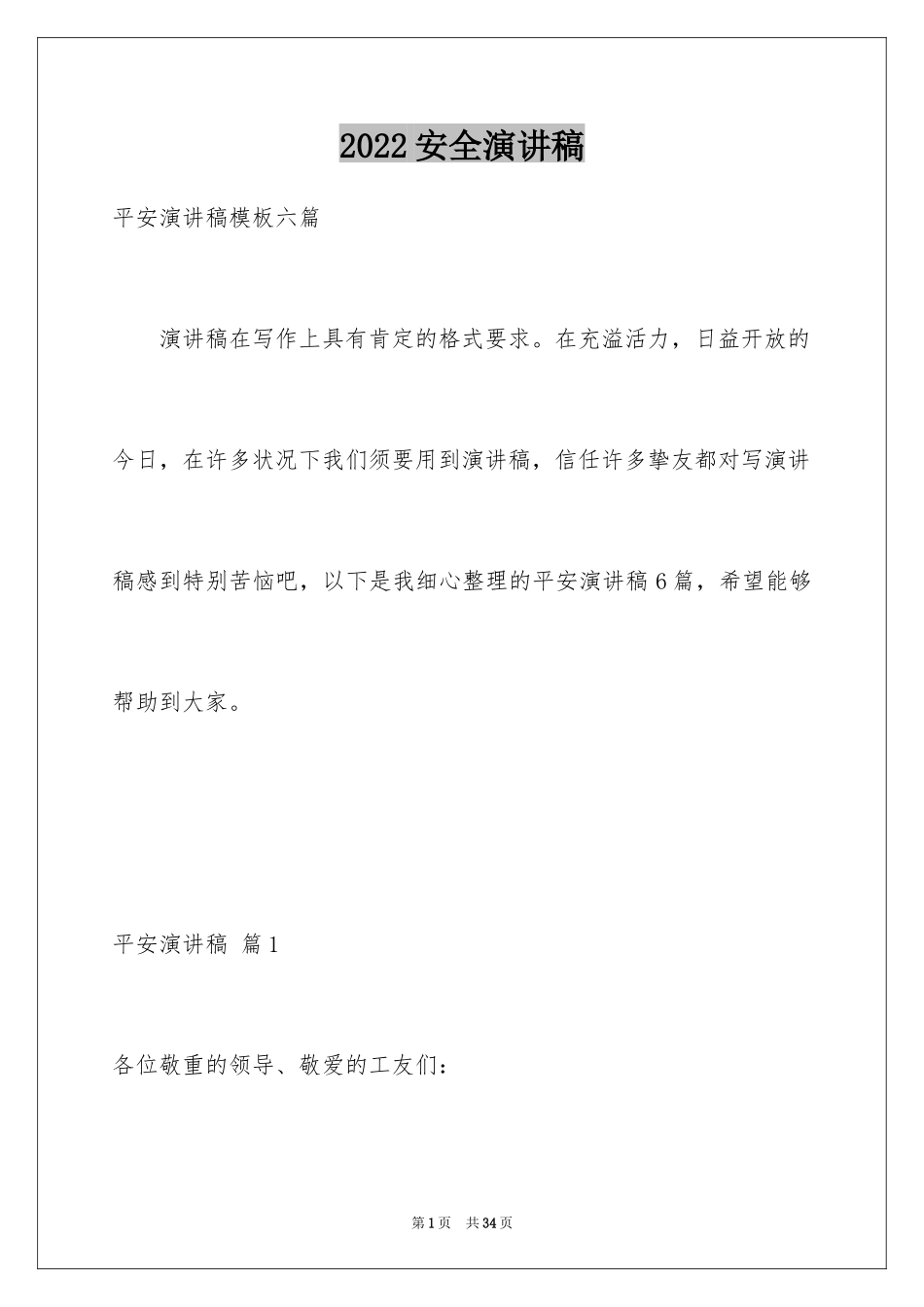 2024安全演讲稿_1504_第1页