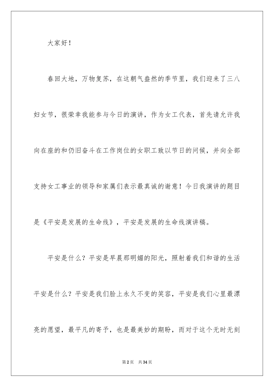 2024安全演讲稿_1504_第2页