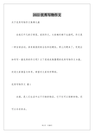 2024优秀写物作文_125