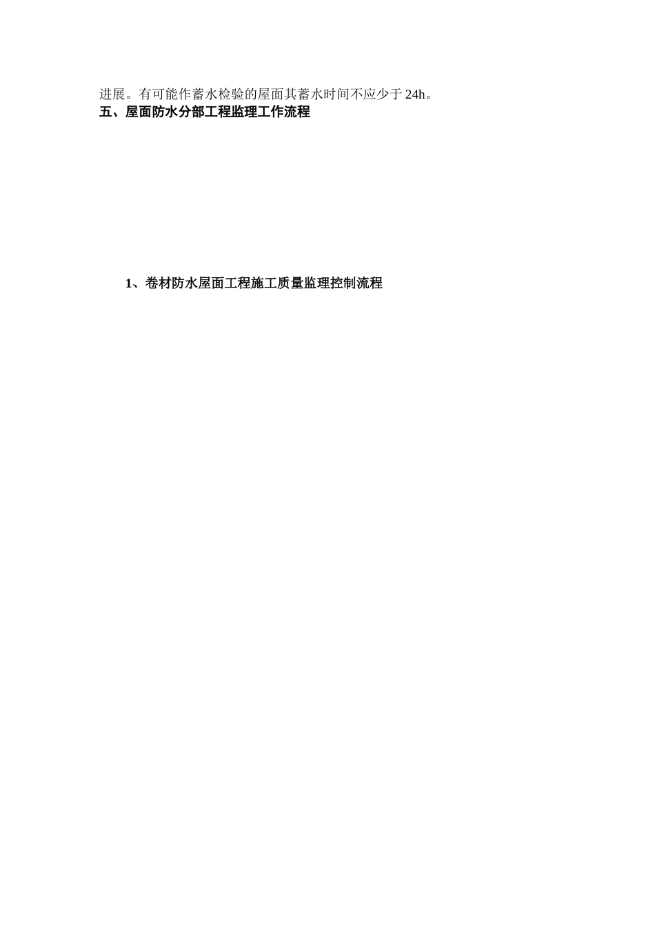 建筑屋面防水工程质量监理实施细则_第3页